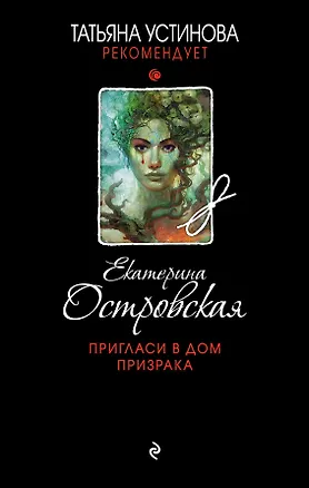 Книга Пригласи в дом призрака (Екатерина Островская)