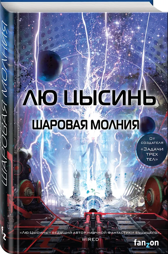 Книга Шаровая молния (Лю Цысинь) — 4