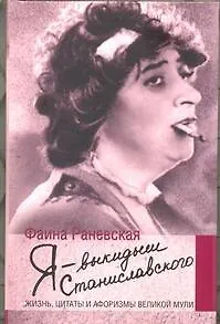 Я - выкидыш Станиславского