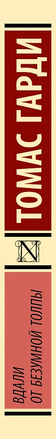 Книга Вдали от безумной толпы (Томас Гарди) — 3