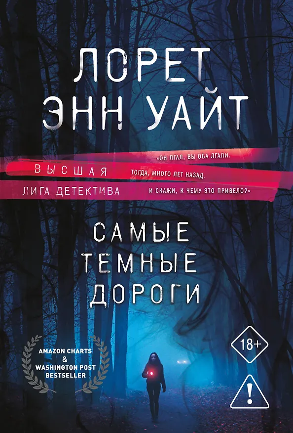 Книга Самые темные дороги (Лорет Энн Уайт) — 1