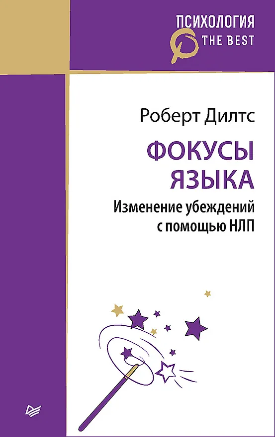 Книга Фокусы языка. Изменение убеждений с помощью НЛП (покет) (Роберт Дилтс) — 1