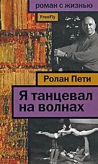 Книга Я танцевал на волнах ()