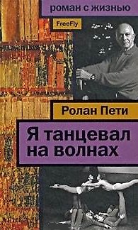 Книга Я танцевал на волнах () — 1