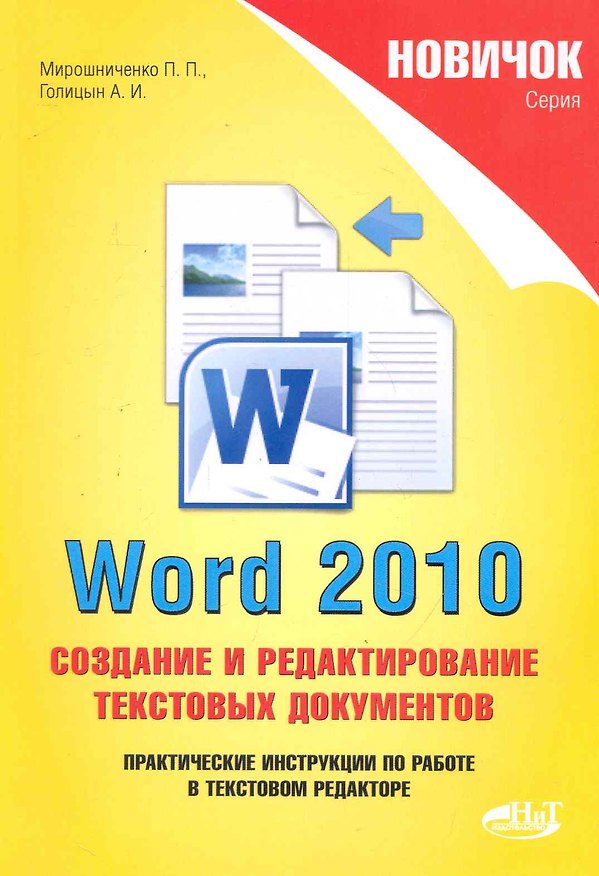 Книга Новичок. Word 2010: создание и редактирование текстовых документов () — 1