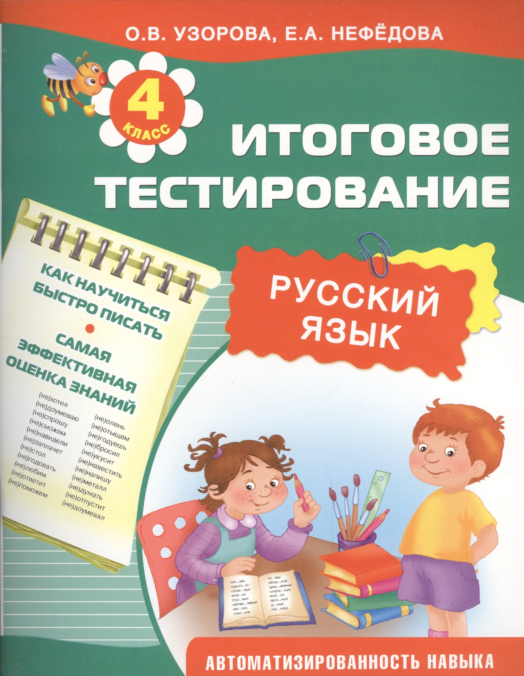 

Итоговое тестирование. Русский язык. 4-й класс