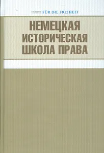 Немецкая историческая школа права