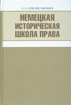 Немецкая историческая школа права