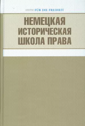 Немецкая историческая школа права — 2541636 — 1