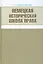 Немецкая историческая школа права — 2541636 — 1