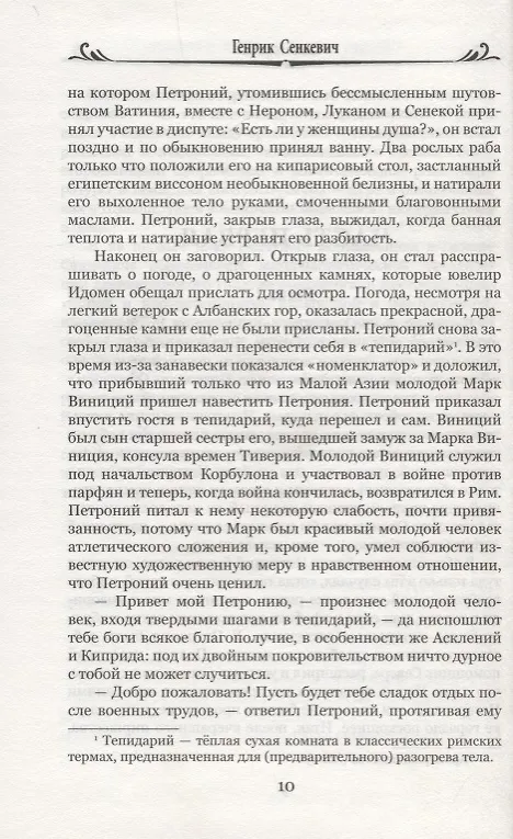 Книга Камо Грядеши (Генрик Сенкевич) — 3