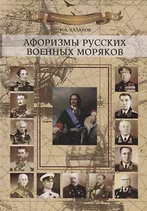 Афоризмы русских военных моряков