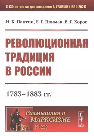 Революционная традиция в России: 1783 - 1883 гг. — 2850785 — 1