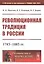 Революционная традиция в России: 1783 - 1883 гг. — 2850785 — 1