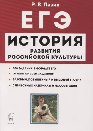 ЕГЭ История развития российской культуры 10-11 кл. Справ. материалы... Учеб.-метод. пос. (7 изд.) (мЕГЭ) Пазин — 7746040 — 1