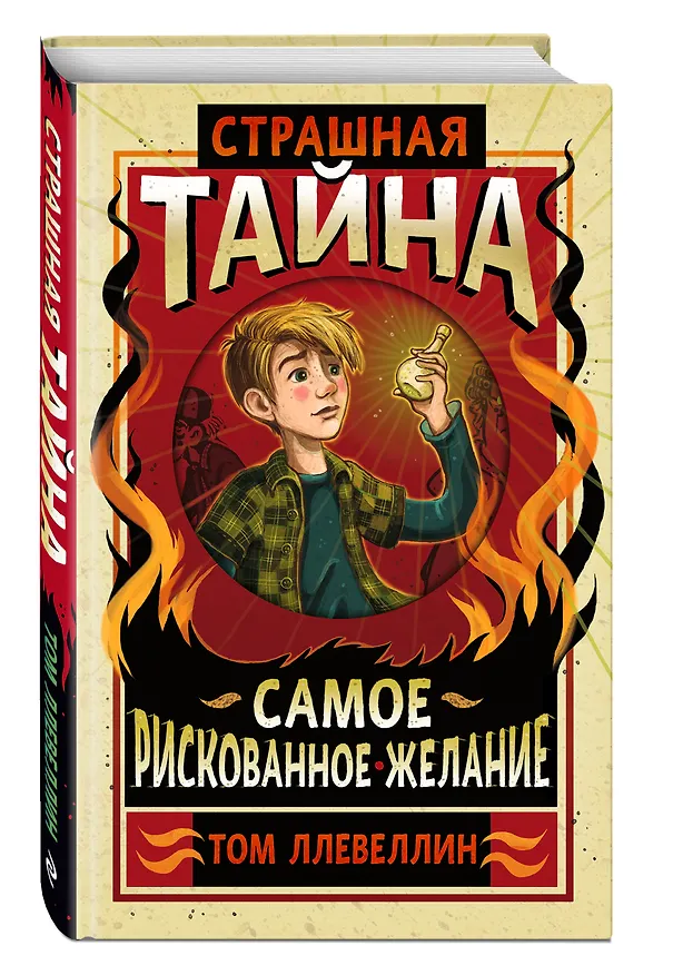 Книга Страшная тайна (Том Ллевеллин) — 4