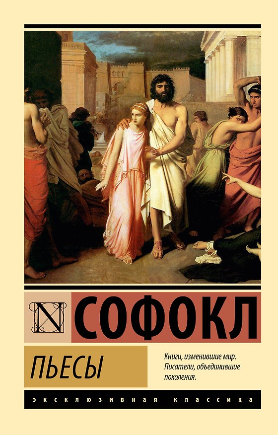 Книга Пьесы (Софокл) — 1