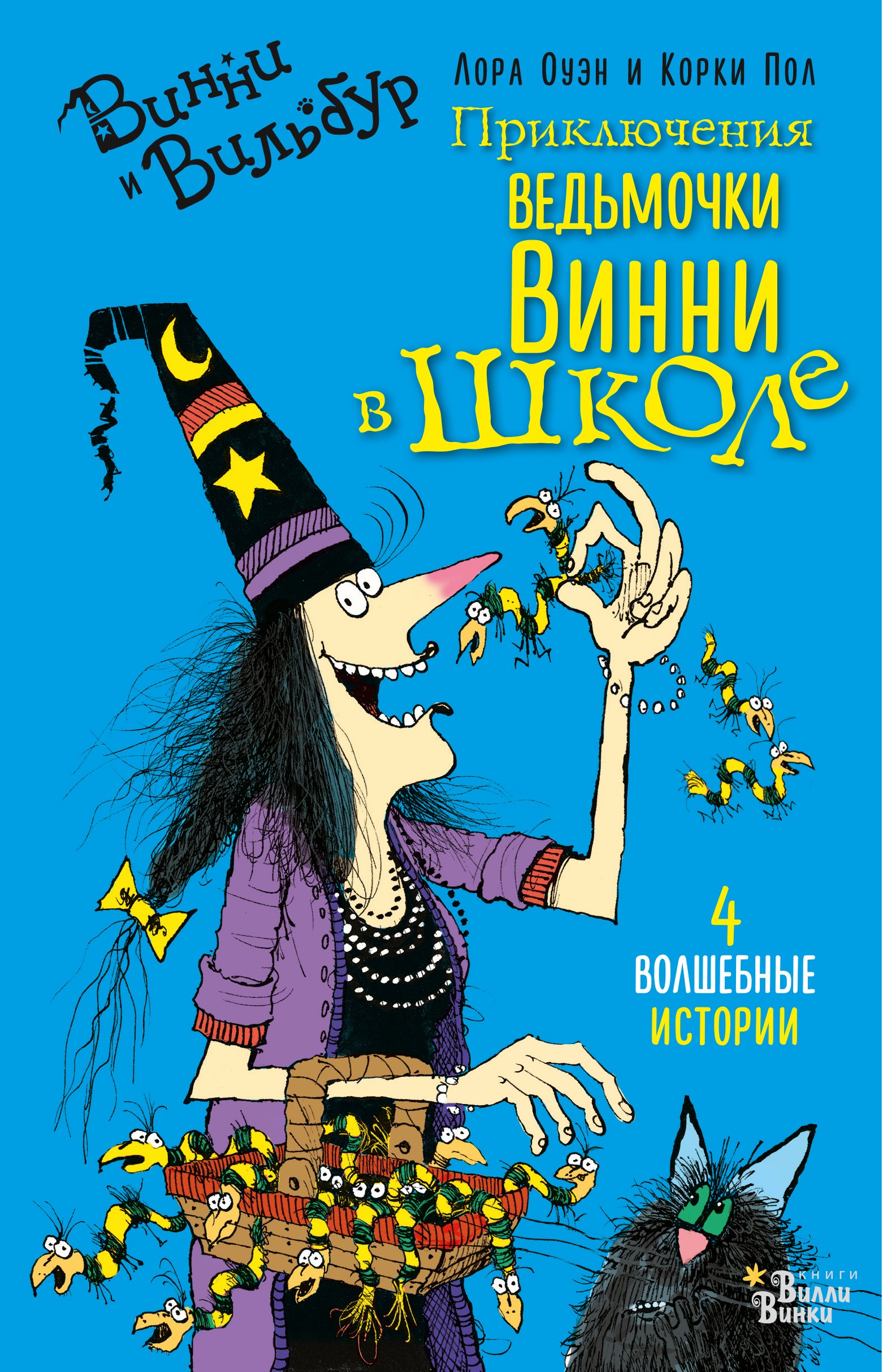 

Приключения ведьмочки Винни в школе