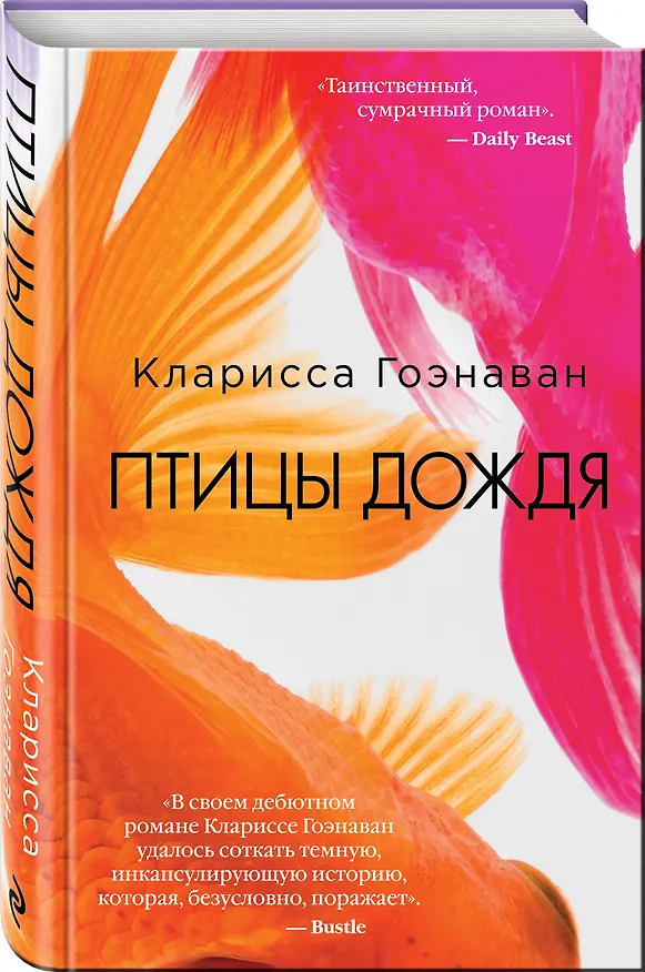 Книга Птицы дождя (Кларисса Гоэнаван) — 4