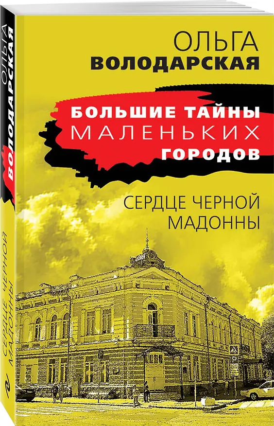 Книга Сердце Черной Мадонны (Ольга Володарская) — 4