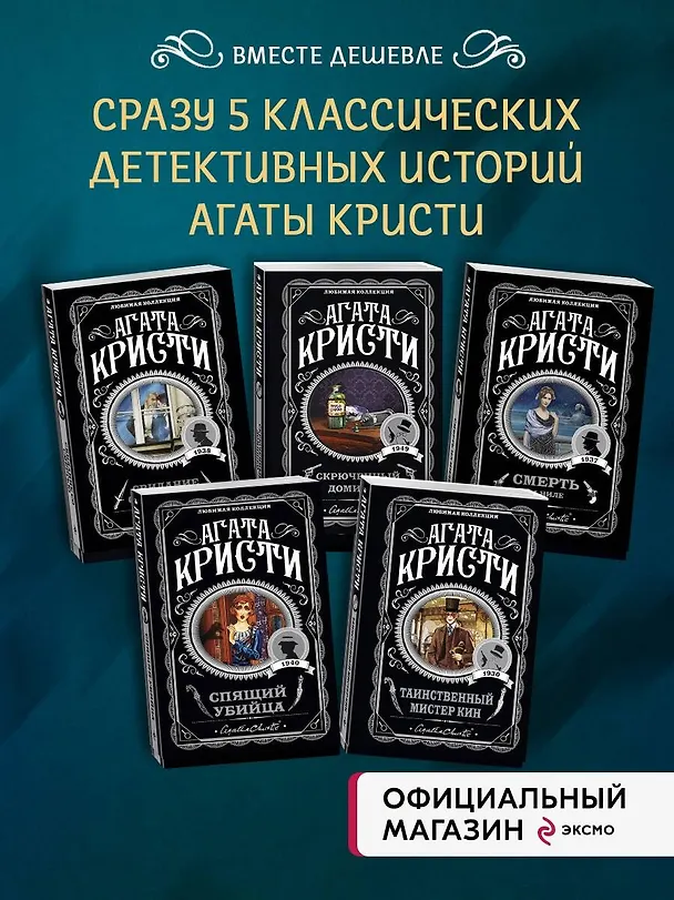 Книга Комплект из 5 книг: Кому выгодно?: Свидание со смертью. Скрюченный домишко. Смерть на Ниле. Спящий убийца. Таинственный мистер Кин (Агата Кристи) — 5