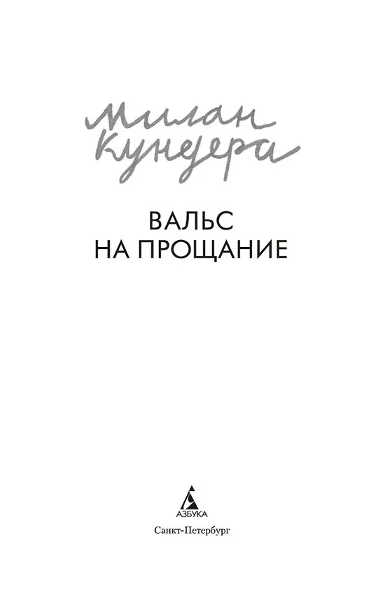 Книга Вальс на прощание (Милан Кундера) — 4