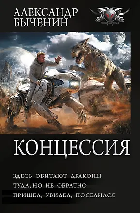 Книга Концессия (Александр Быченин)