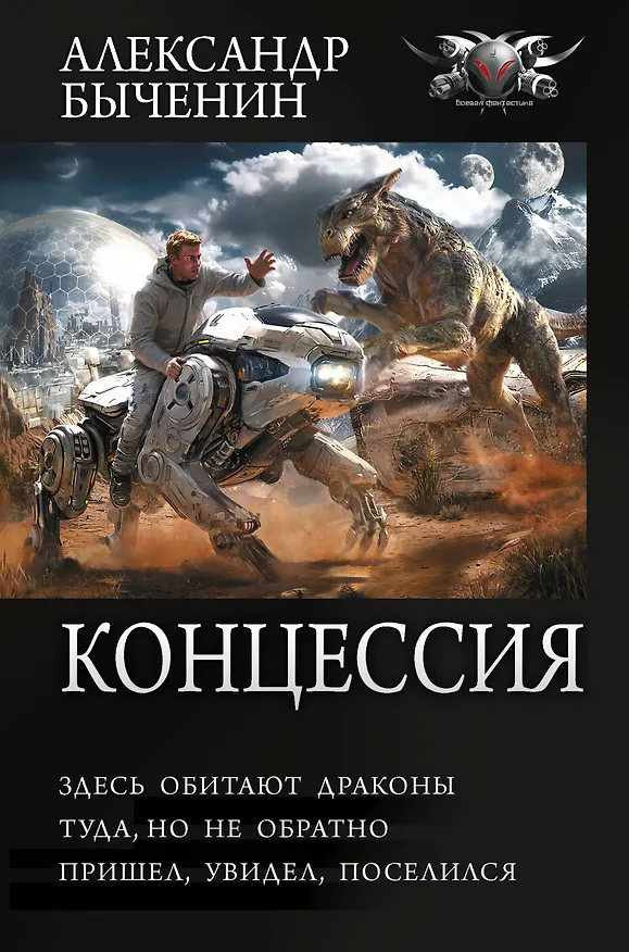 Книга Концессия (Александр Быченин) — 1