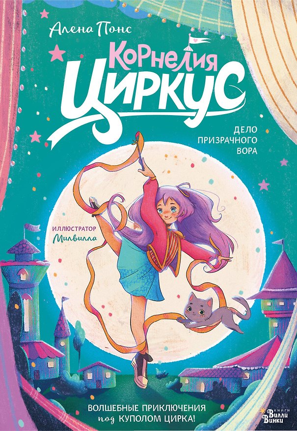 Книга Корнелия Циркус. Дело призрачного вора (Алена Понс) — 1