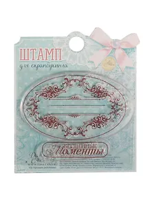 Набор штампов для творчества Бесценные моменты (1236207) (7х6см) (Арт Узор) (3+) (упаковка)