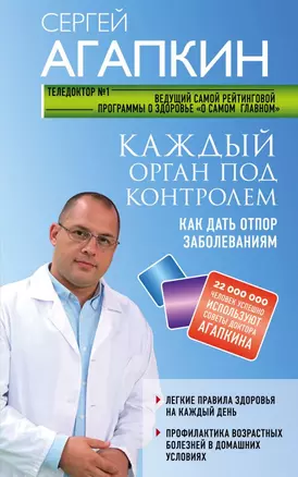 Каждый орган под контролем. Как дать отпор заболеваниям — 2694349 — 1