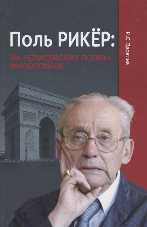 Книга Поль Рикер: На «Елисейских полях» философии (Ирена Вдовина) — 1