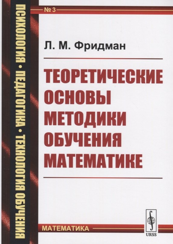 

Теоретические основы методики обучения математике (мППТОМат/№3) (4,5 изд.) Фридман