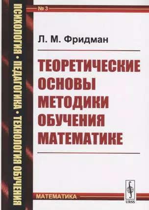 Теоретические основы методики обучения математике (мППТОМат/№3) (4,5 изд.) Фридман — 2748245 — 1