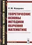Теоретические основы методики обучения математике (мППТОМат/№3) (4,5 изд.) Фридман — 2748245 — 1