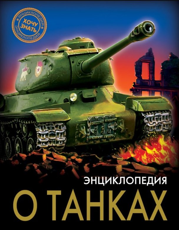 Книга ЭНЦИКЛОПЕДИЯ. ХОЧУ ЗНАТЬ. ЭНЦИКЛОПЕДИЯ О ТАНКАХ (Александр Визаулин) — 1