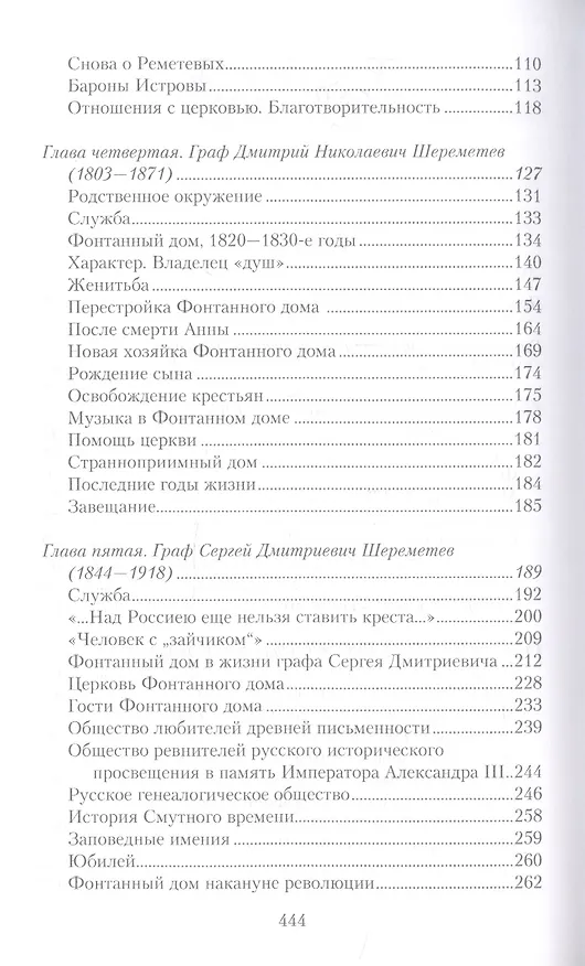 Книга Три века городской усадьбы графов Шереметьевых. Люди и события (Алла Краско) — 3