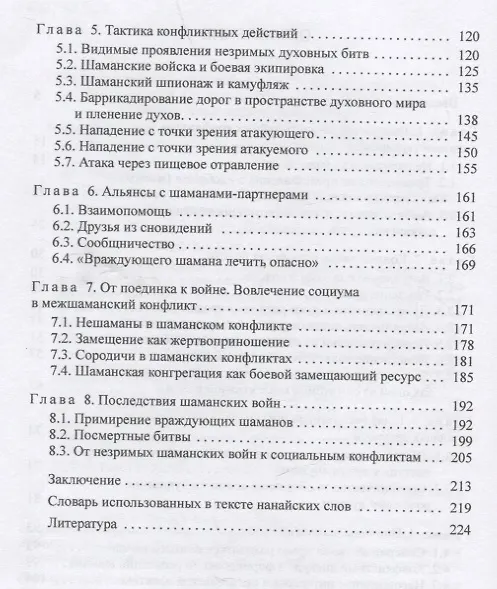 Книга Шаманские войны. Социорелигиозные факторы конфликтности в менталитете нанайцев (Татьяна Балгакова) — 3