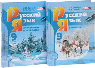 Русский язык. 9 класс: учебник для общеобразоват. учреждений. В 2 ч. ( комплект) / 6-е изд., перераб. — 7356896 — 1