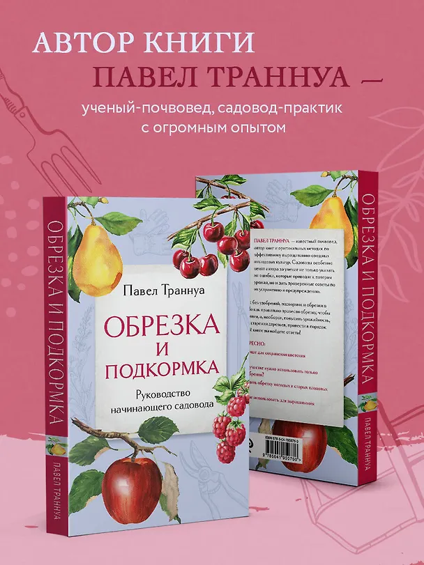 Книга Обрезка и подкормка. Руководство начинающего садовода (Павел Траннуа) — 7