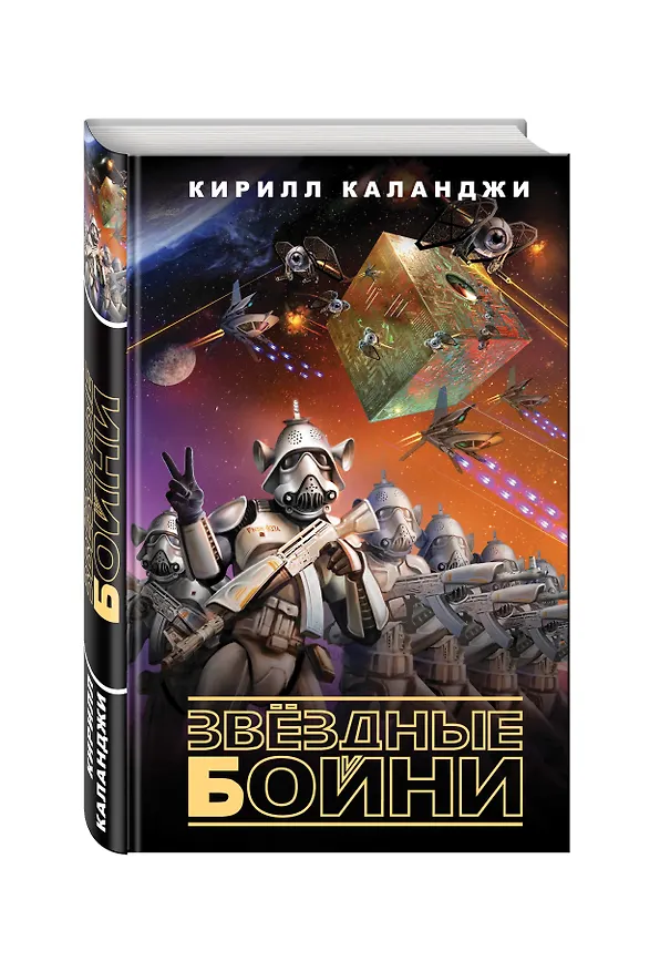 Книга Звездные бойни (Кирилл Каланджи) — 4