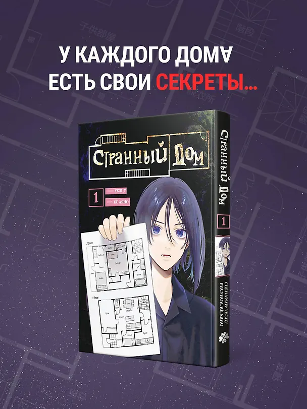 Странный дом. Том 1 (Hen'na ie). Манга 3097482 — 6