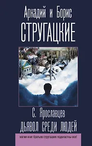 Дьявол среди людей