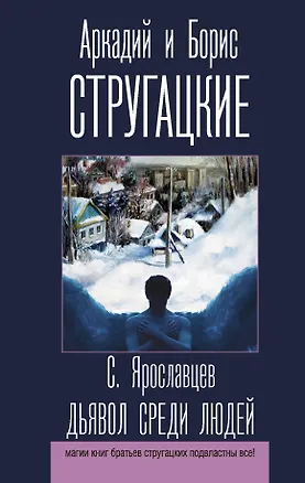 Книга Дьявол среди людей (Борис Стругацкий)