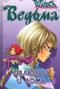 Ведьма. Иллюзии и ложь