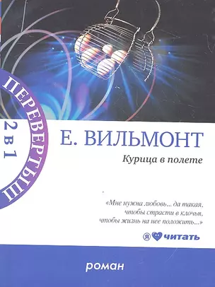 Курица в полете. Три полуграции, или Немного о любви в конце тысячелетия — 2324269 — 1