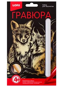 Набор для творчества LORI Гравюра Классика малая с эффектом золота Лиса с лисёнком Гр-563
