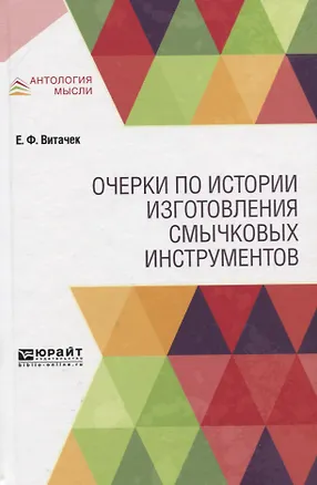 Книга Очерки по истории изготовления смычковых инструментов ()