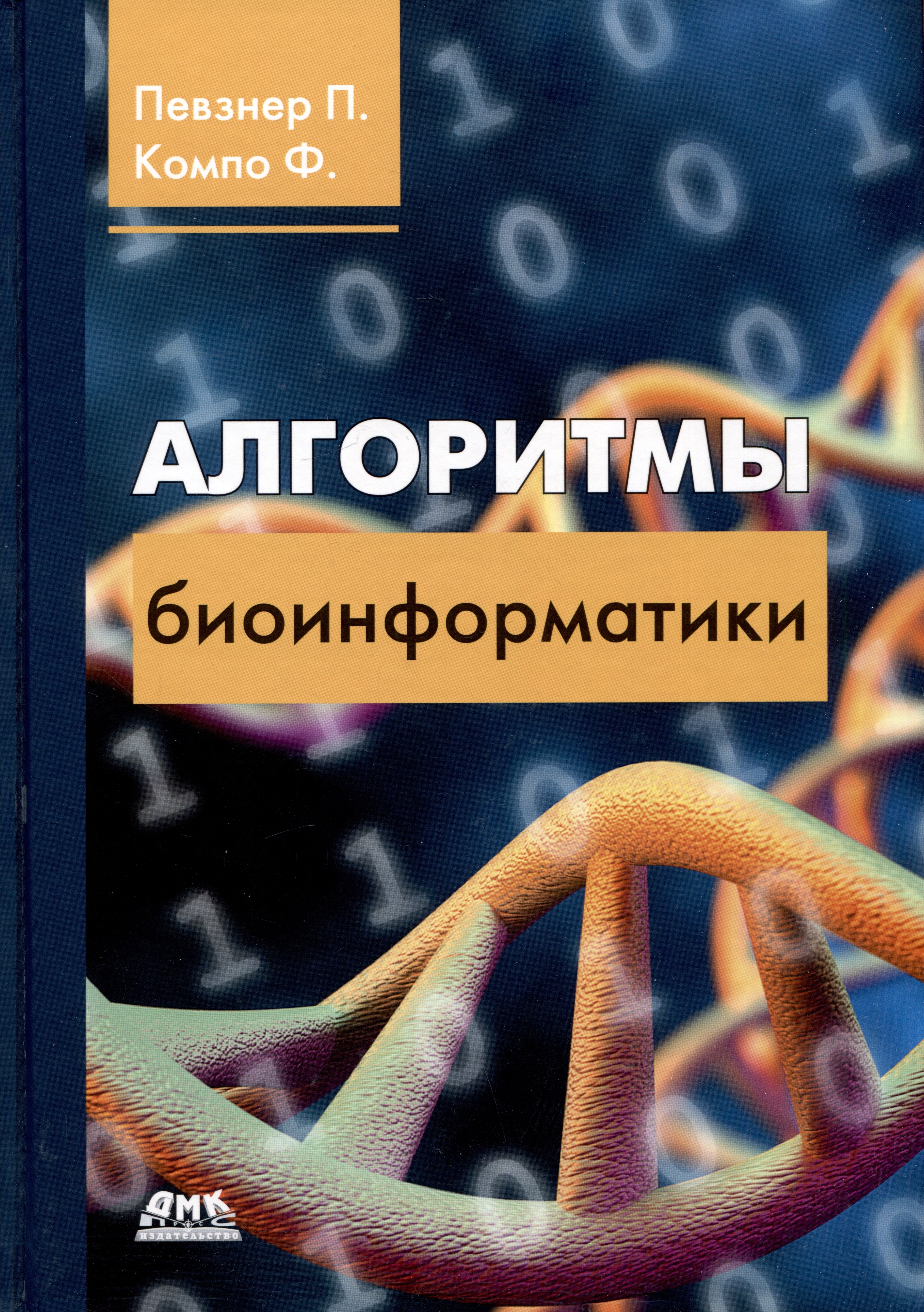 

Алгоритмы биоинформатики