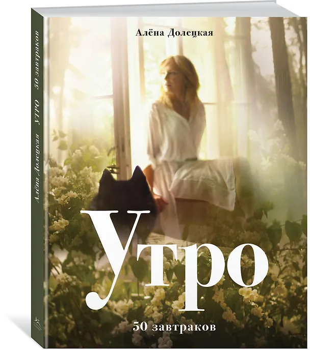 Книга Утро. 50 завтраков (изд. 2-е, доп.) (Алёна Долецкая) — 2